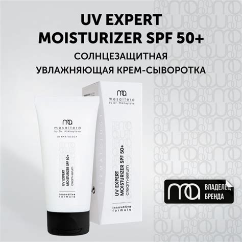 MESALTERA UV Expert Moisturizer SPF 50+ Солнцезащитная увлажняющая крем ...