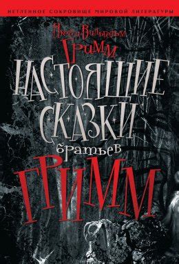 Настоящие сказки братьев Гримм скачать бесплатно в epub, fb2, pdf, txt ...