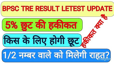 Bpsc tre results update Bpsc tre Cut off after omr sheet 5 क छट