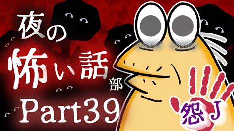 【怖い話】怨j 夜の怖い話部 Part39【2ch怖い話スレまとめ】【ゆっくり】【なんj・おんj】【朗読】 Youtube