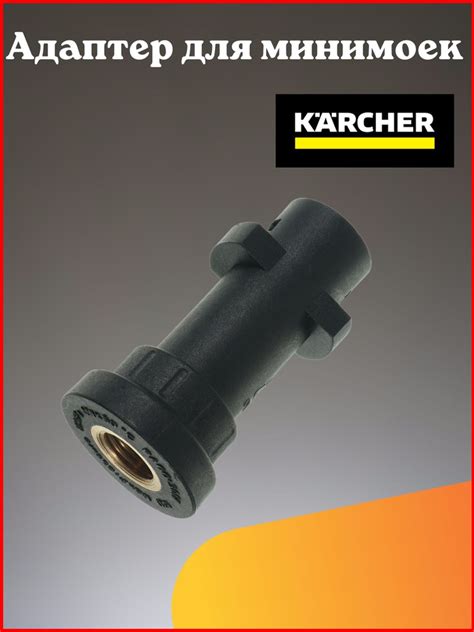 Адаптер для минимойки Karcher K-Series (K2-K7) - купить в интернет ...