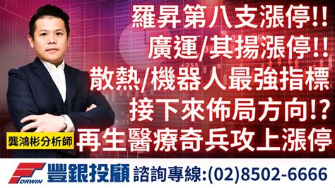 20240531龔鴻彬分析師｜羅昇第八支漲停 廣運、其揚漲停 散熱、機器人依然是最強指標，接下來佈局方向？ 再生醫療奇兵攻上漲停