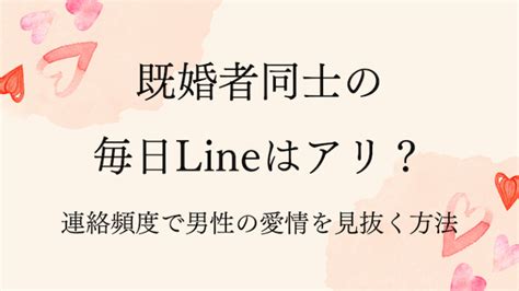 既婚者同士の毎日lineはアリ？連絡頻度で男性の愛情を見抜く方法 ラーラの恋占い