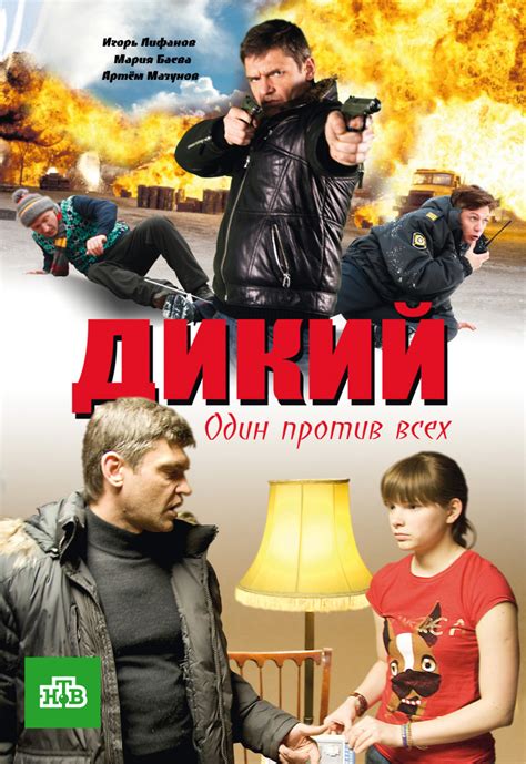 Дикий 4 (сериал, 2013, 4 сезона) — Фильм.ру
