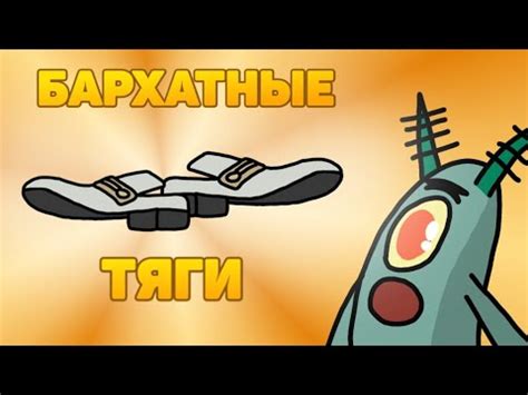 Планктон купил бархатные тяги | Анимация - YouTube