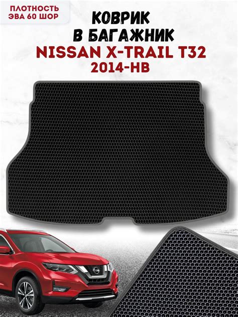 Коврик ева для Nissan X-Trail T32 2014 нв в Багажник / Ниссан Икс-Трейл ...