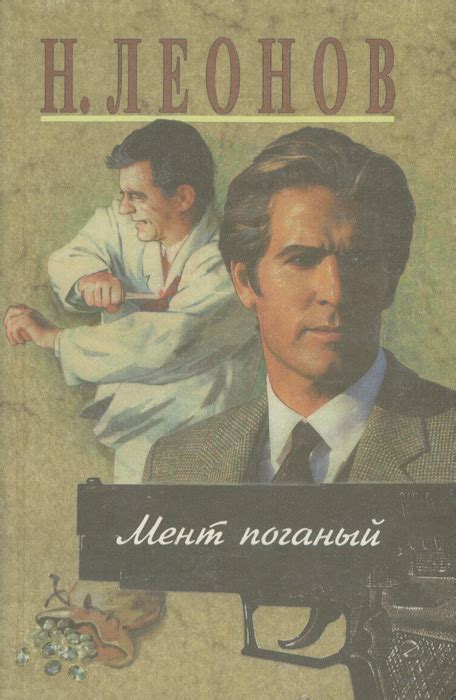 Книга "Мент поганый" Леонов Николай Иванович – купить книгу ISBN 978-5 ...