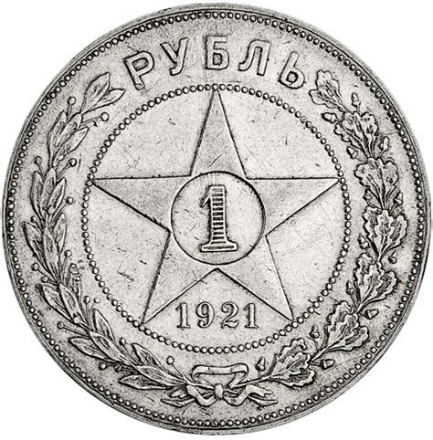 История российской монеты номиналом 1 рубль