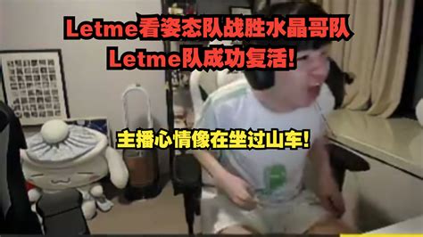 Letme看姿态队战胜水晶哥队！主播心情像在坐过山车！ 断桥却蜀 人类圣经 哔哩哔哩视频