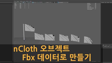 Maya nCloth 오브젝트 Unity Unreal 용 Fbx 데이터로 만들기 YouTube