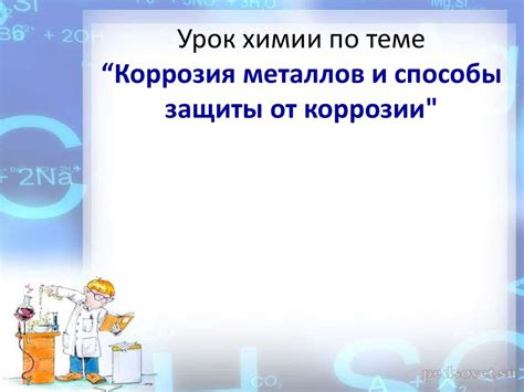 Коррозия металлов и способы защиты от коррозии - презентация онлайн