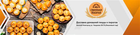 СЕМЕЙНАЯ ПЕКАРНЯ | Нижний Новгород | Мы новая Пекарня у твоего дома ...