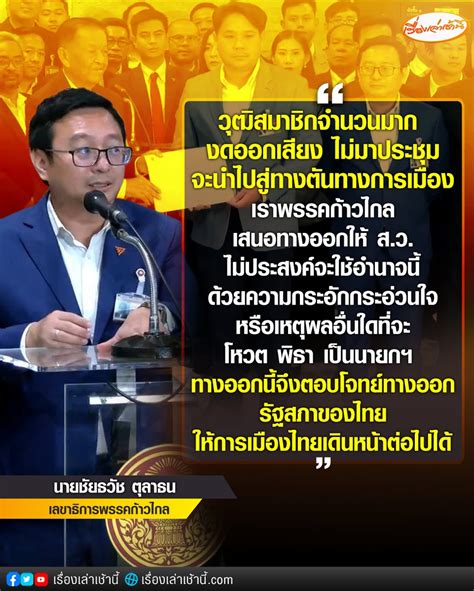 New 🌹🐈 Respectmyvote 🏳️‍🌈🏳️‍⚧️ On Twitter Rt Morningnewstv3 นายพิจารณ์ เชาวพัฒนวงศ์ รอง