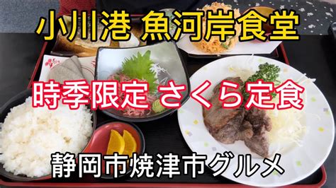 【小川港 魚河岸食堂】焼津の美味しいがいっぱいの食堂！旬のさくらえび Youtube