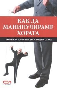 Как да манипулираме хората by Игорь Зорин | Goodreads