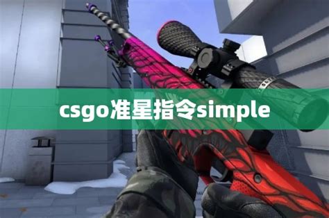 csgo准星指令simple CS2知识库 CSGO攻略基地