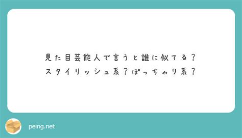 見た目芸能人で言うと誰に似てる？ スタイリッシュ系？ぽっちゃり系？ Peing 質問箱