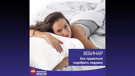 Вебинар Как правильно подобрать подушку? - YouTube