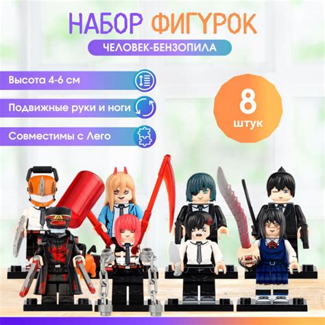 Набор фигурок для лего Человек-бензопила 8 шт, аниме минифигурки ...