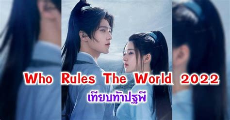 ชวนดซรส เทยบทาปฐพ Who Rules The World 2022 นำแสดงโดยหยางหยาง