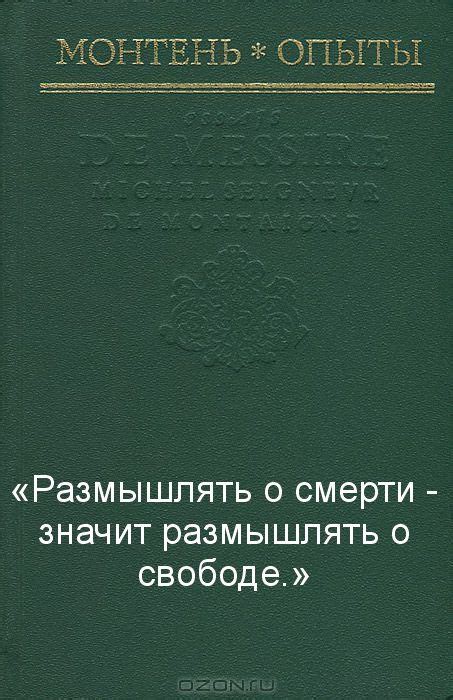 Мишель де Монтень — французский писатель и философ эпохи Возрождения ...