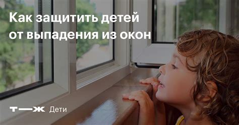Как обезопасить окна от детей: защита, замки, блокировки