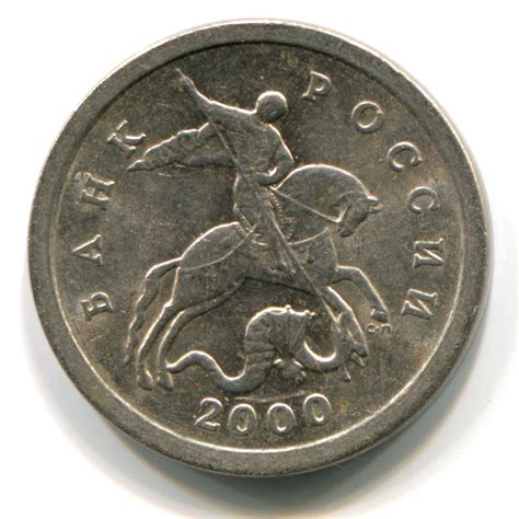1 копейка 2000 года