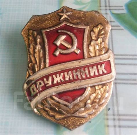 Дружинник - Значки и медали во Владивостоке