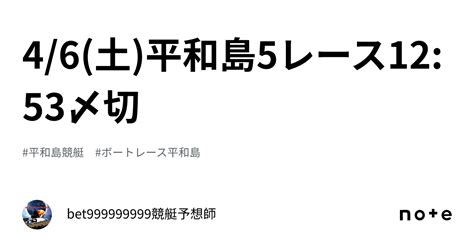 46土平和島5レース🔥1253〆切⌛️｜bet999999999競艇予想師🤑