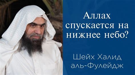 Аллах спускается на нижнее небо? | Шейх Халид аль-Фулейдж - YouTube