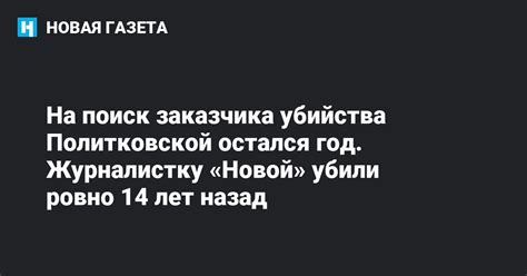На поиск заказчика убийства Политковской остался год. Журналистку ...