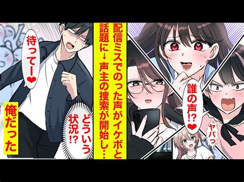 【漫画】「このイケボは誰」俺の鼻歌がのった配信が神回として話題になっていた→女性に追いかけられる展開に→ブラコン義妹も乱入し【恋愛漫画