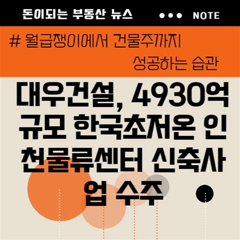 대우건설 4930억 규모 한국초저온 인천물류센터 신축사업 수주 네이버 블로그