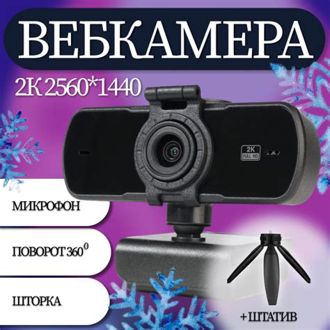 Веб камера для компьютера 2к купить на OZON по низкой цене (1762012515)