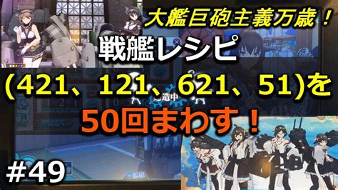 建造戦艦レシピ50回検証！イベントでも大活躍だった戦艦を掘りつくせ！ 艦これac 49 アイ・アム・マジカミ【i Am Magicami