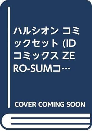 Amazon co jp ハルシオン コミックセット IDコミックス ZERO SUMコミックス マーケットプレイスコミックセット naked ape 本