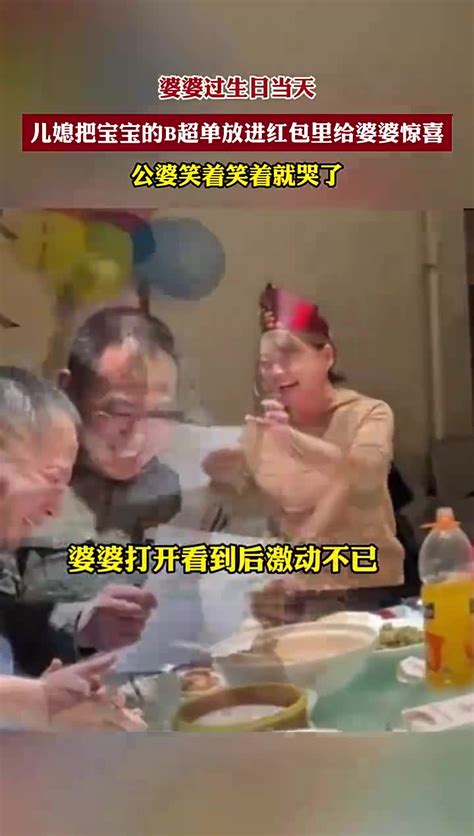 婆婆过生日当天，儿媳把宝宝的b超单放进红包里给婆婆惊喜。