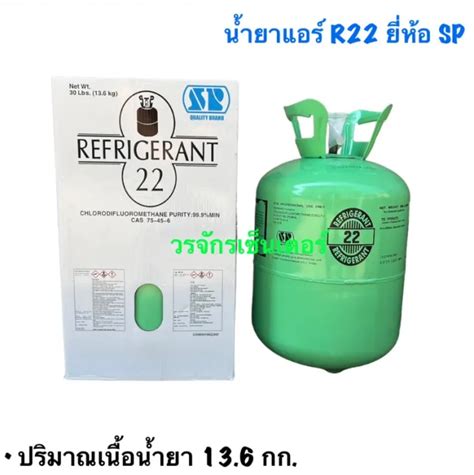 ขายถูกสุด ส่งฟรี น้ำยาแอร์ R22 ยี่ห้อ Sp น้ำหนัก 136 กิโล เฉพาะน้ำยา