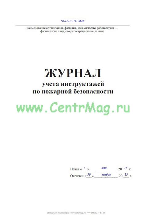Журнал по пожарной безопасности образец заполнения образец — Блог Маланьина