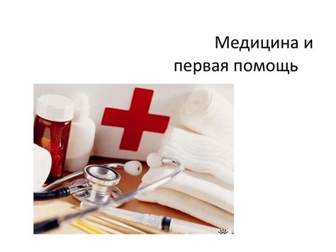 Медицина и первая помощь - презентация онлайн