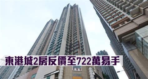 二手市況｜東港城2房反價至722萬易手 新冠疫情專頁