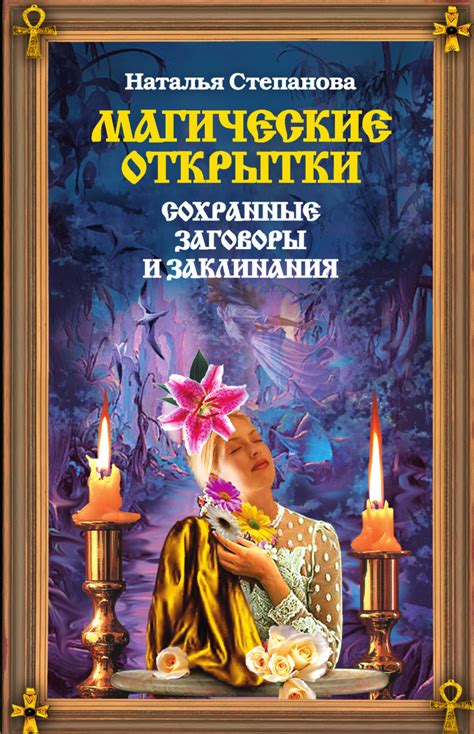 Цифровая книга "Сохранные заговоры и заклинания. Магические открытки ...