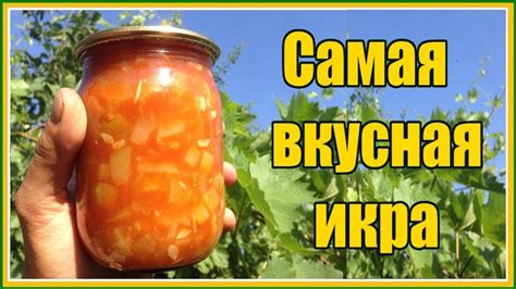 ВКУСНЕЕ КАБАЧКОВОЙ ИКРЫ ВЫ ЕЩЕ НЕ ПРОБОВАЛИ - YouTube