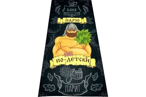 Подстилка-ковёр для бани Бацькина Баня Скрутка Парю не по-детски печать ...
