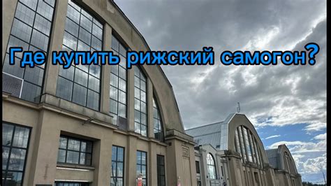 Где купить рижский самогон в Риге? Открою секрет, а заодно выберу мясо ...