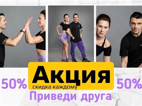 Ещё один способ выгодно приобретать абонемент. Акция приведи друга ...