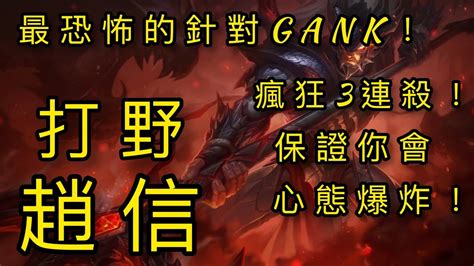 【激鬥峽谷 Wild Rift】 全場只殺同一個人！？趙信最恐怖的針對gank！保證你絕對會心態爆炸！瘋狂三連殺！xin Zhao With