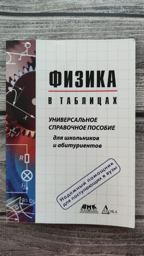 Физика в таблицах. Универсальное справочное пособие для школьников и ...