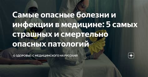 Самые опасные болезни и инфекции в медицине: 5 самых страшных и ...