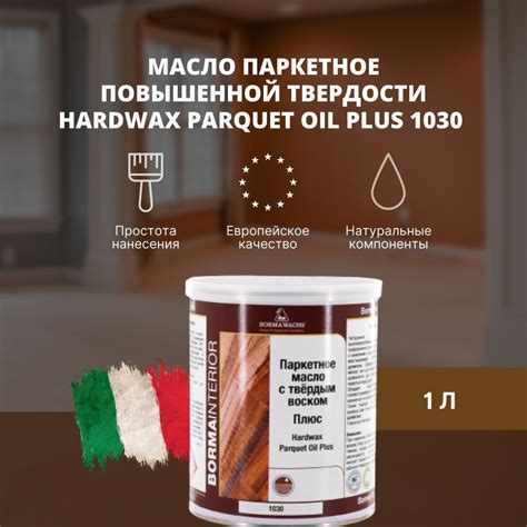 Масло для дерева BORMA WACHS Масло паркетное повышенной твердости ...